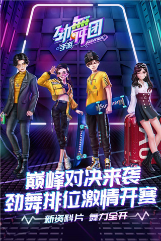 劲舞团正版手游(劲舞时代)最新版截图1