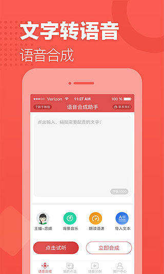 语音合成助手免费版截图1