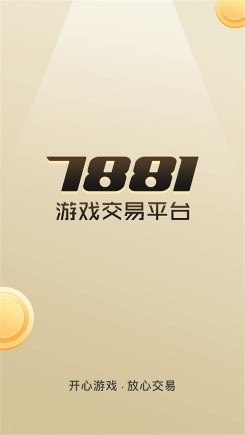 7881游戏交易平台手机版截图4