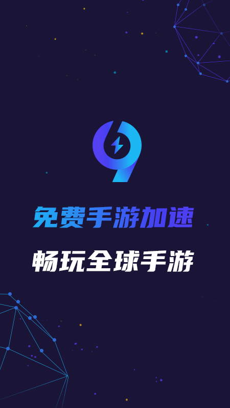 99手游加速器免费版截图5