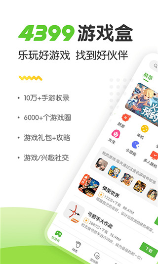 4399游戏盒子官方正版截图1