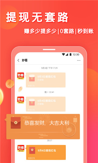 妙看领红包app(妙看赚钱)截图1