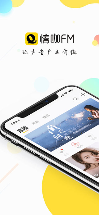 情咖fm最新版(Sure竖耳)截图1