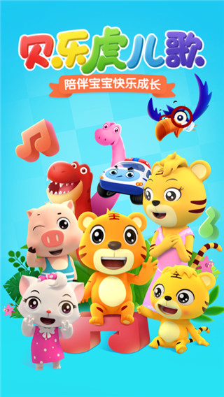 贝乐虎儿歌APP截图1