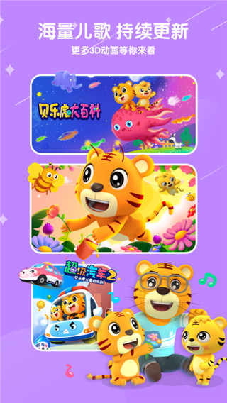 贝乐虎儿歌APP截图5
