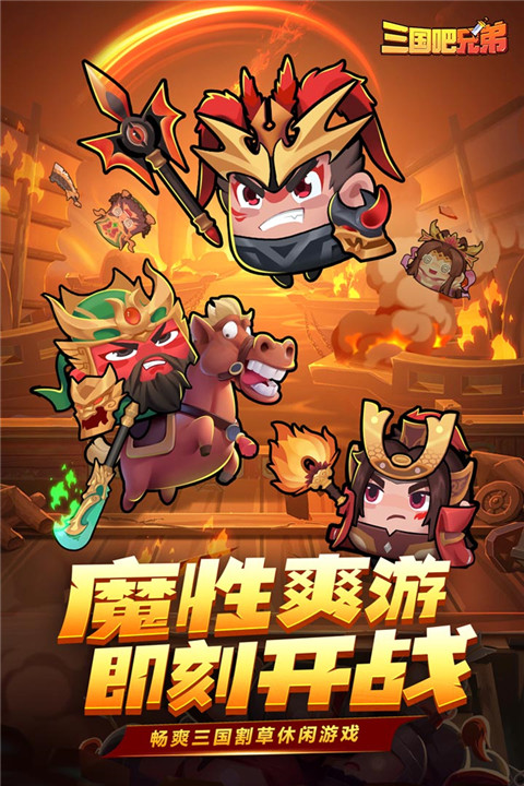 三国吧兄弟满v无限元宝版截图5