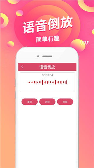 语音倒放挑战app截图1