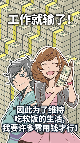 究极吃软饭的生活安卓版截图3