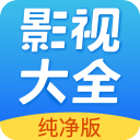 影视大全纯净版最新版下载安装-影视大全纯净版下载2024免费版 v2.5.6安卓版