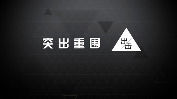 突出重围出击安卓版最新版截图5