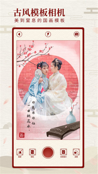 尺素古风相机app截图5