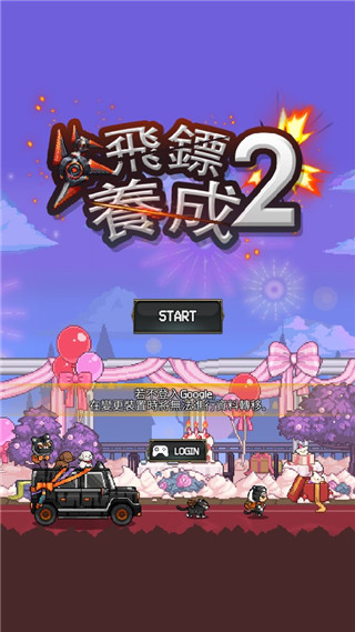 飞镖战争2中文版截图1