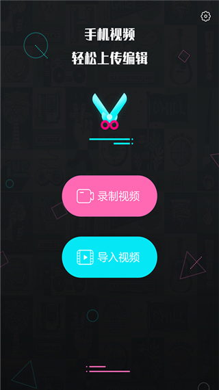 视频编辑王app截图1