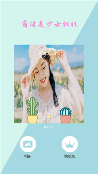 萌漫美少女相机app截图1