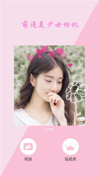 萌漫美少女相机app截图3