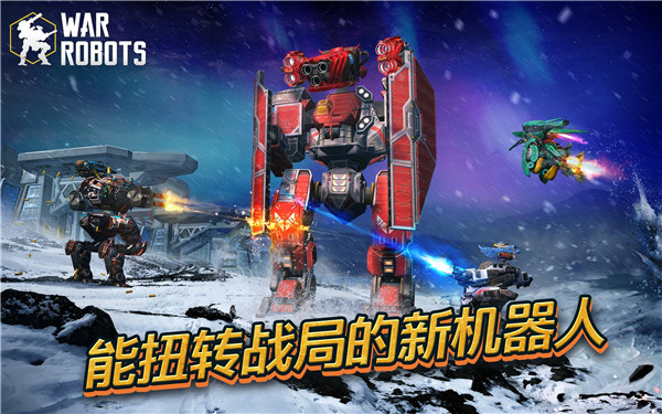 战争机器人(War Robots)国际服截图1