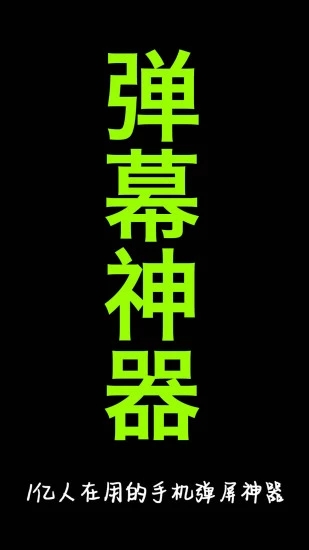 手持弹幕app截图1