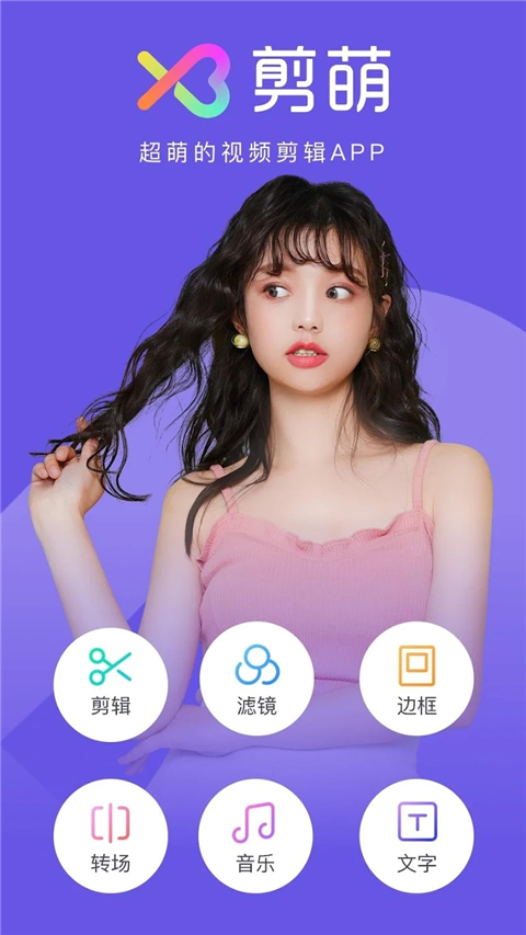 美拍大师最新版(已更名为剪萌)截图4