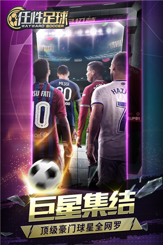 任性足球手游官方版截图4