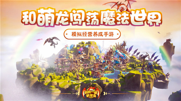 我有一座育龙岛公测版截图2