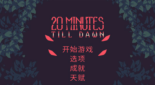 黎明前20分钟手游官方正版截图1