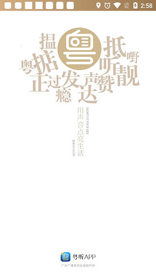 粤听电台app官方版截图1