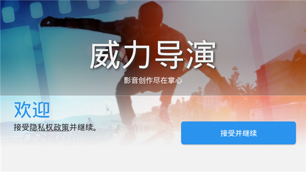 威力导演手机免费版截图1