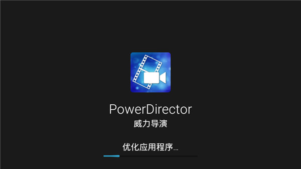 威力导演手机免费版截图2