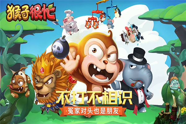 猴子很忙应用宝版截图1