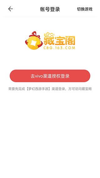 网易藏宝阁vivo渠道版截图2