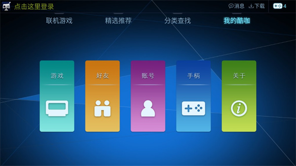 酷咖游戏tv版最新版截图3