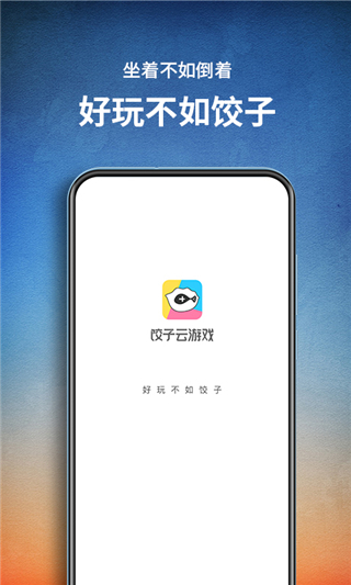 饺子云app官方正版截图1