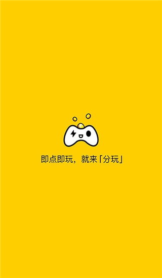 分玩app截图4