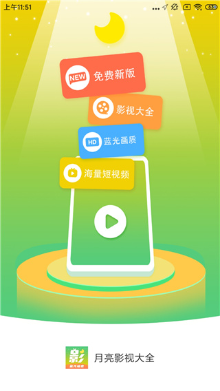 月亮影视大全2025免费版截图1