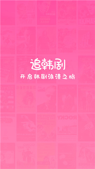 掌上追韩剧app官方版截图1