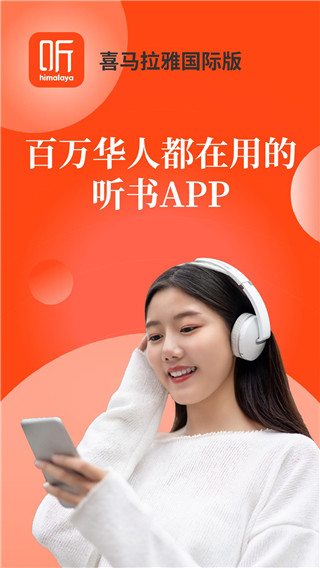 喜马拉雅APP海外版(Himalaya)截图1