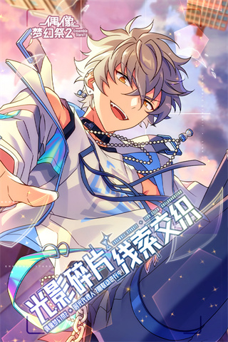 偶像梦幻祭2taptap服截图4
