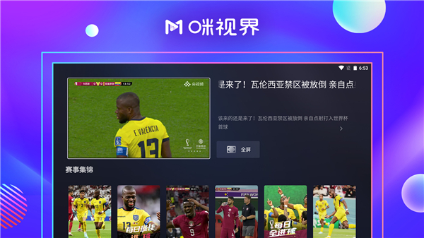 咪视界app(咪咕视频电视版)截图1