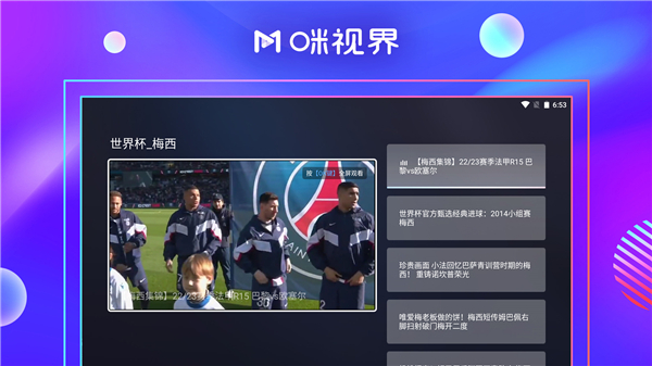咪视界app(咪咕视频电视版)截图5