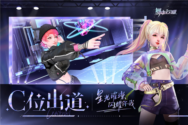 舞动星闪耀内测版截图1