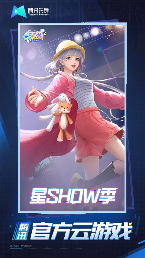 QQ炫舞云游戏2025最新版截图5