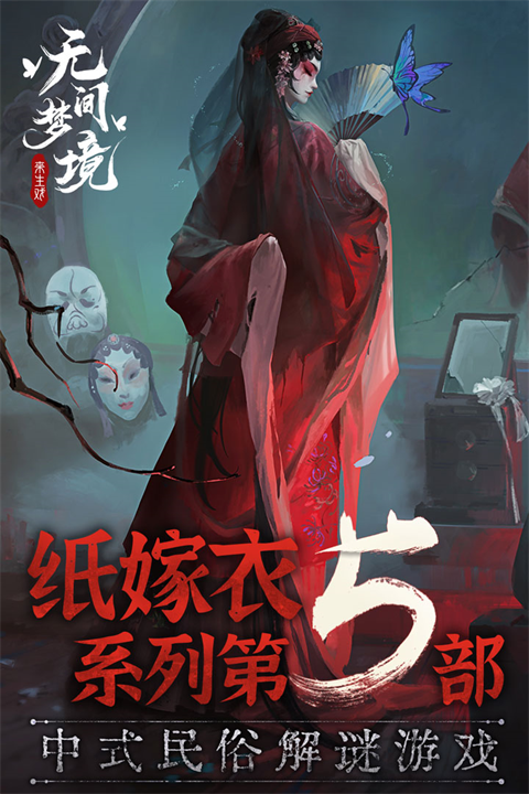 纸嫁衣5无间梦境破解版截图1