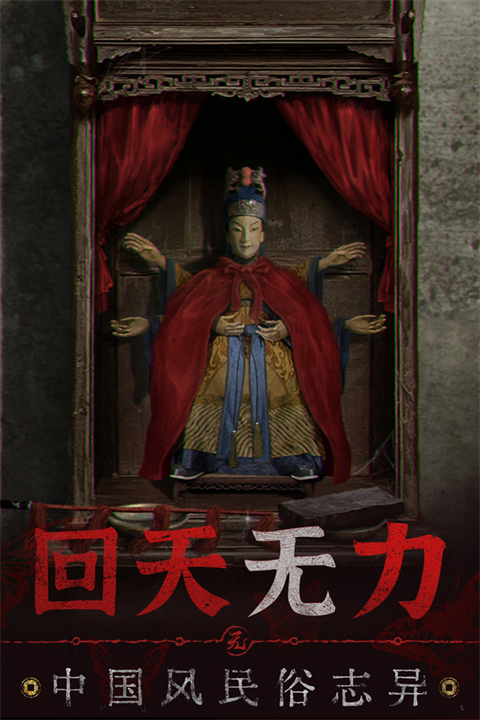 纸嫁衣5无间梦境破解版截图2