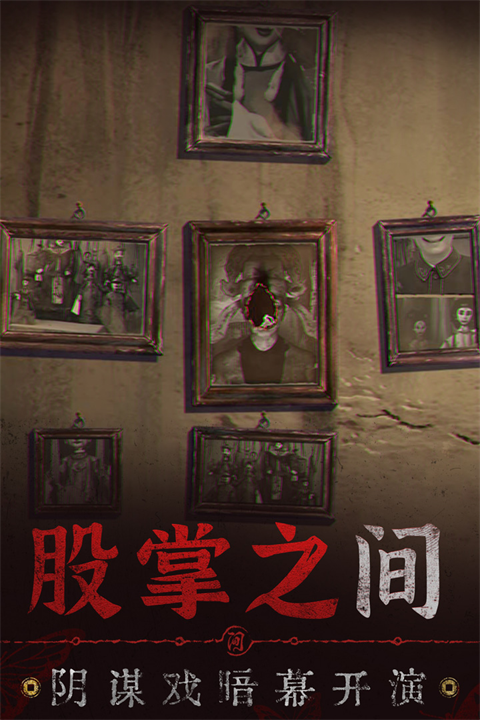 纸嫁衣5无间梦境破解版截图4
