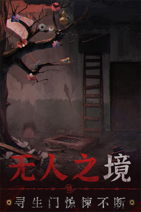 纸嫁衣5无间梦境破解版截图5