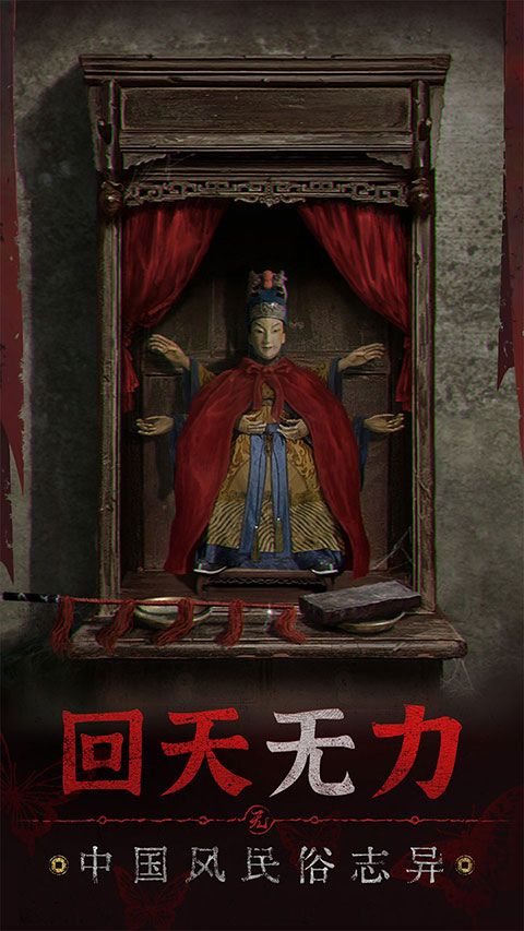 纸嫁衣5无间梦境华为版截图3