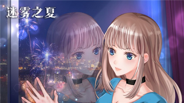 迷雾之夏百度版截图1
