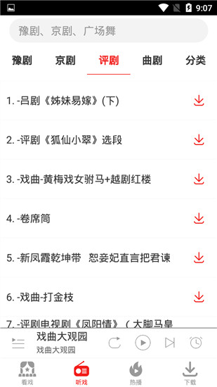 戏曲大观园App官方版截图2