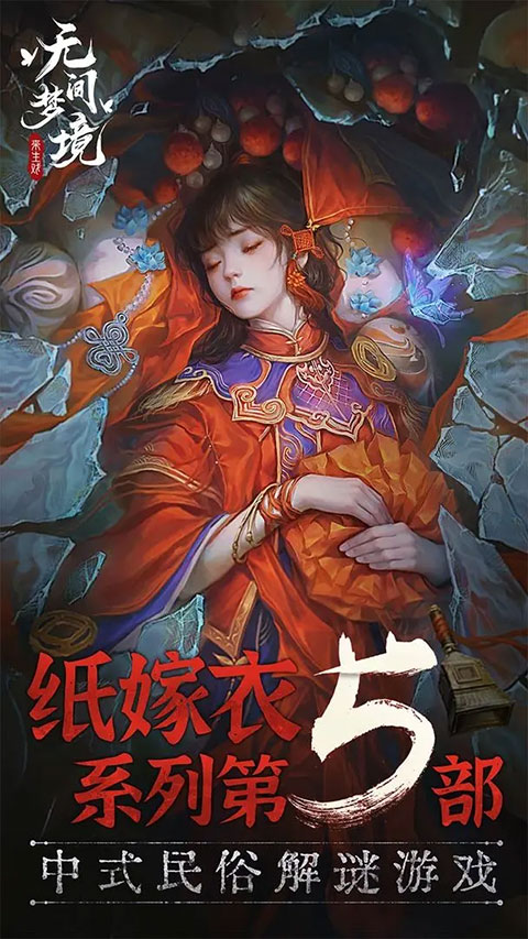 纸嫁衣5无间梦境最新版截图1