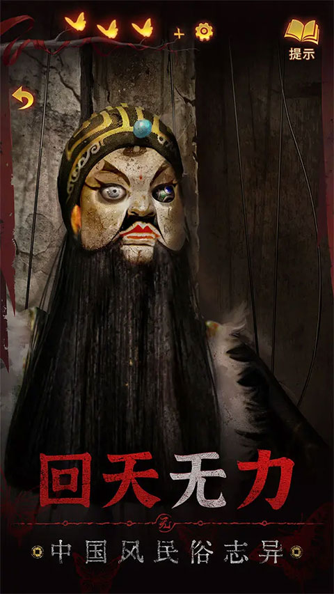 纸嫁衣5无间梦境最新版截图4